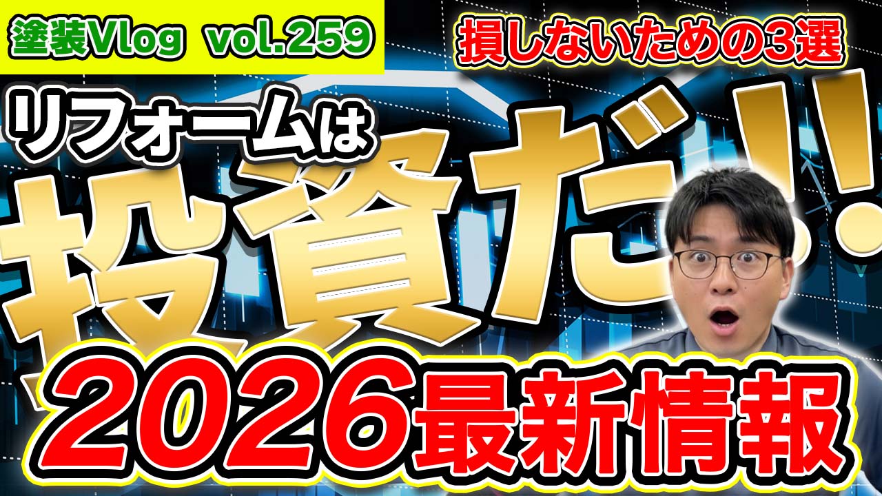 【断熱・素材・可変性】家の価値が決まる！QOLを爆上げするリフォーム投資の正解