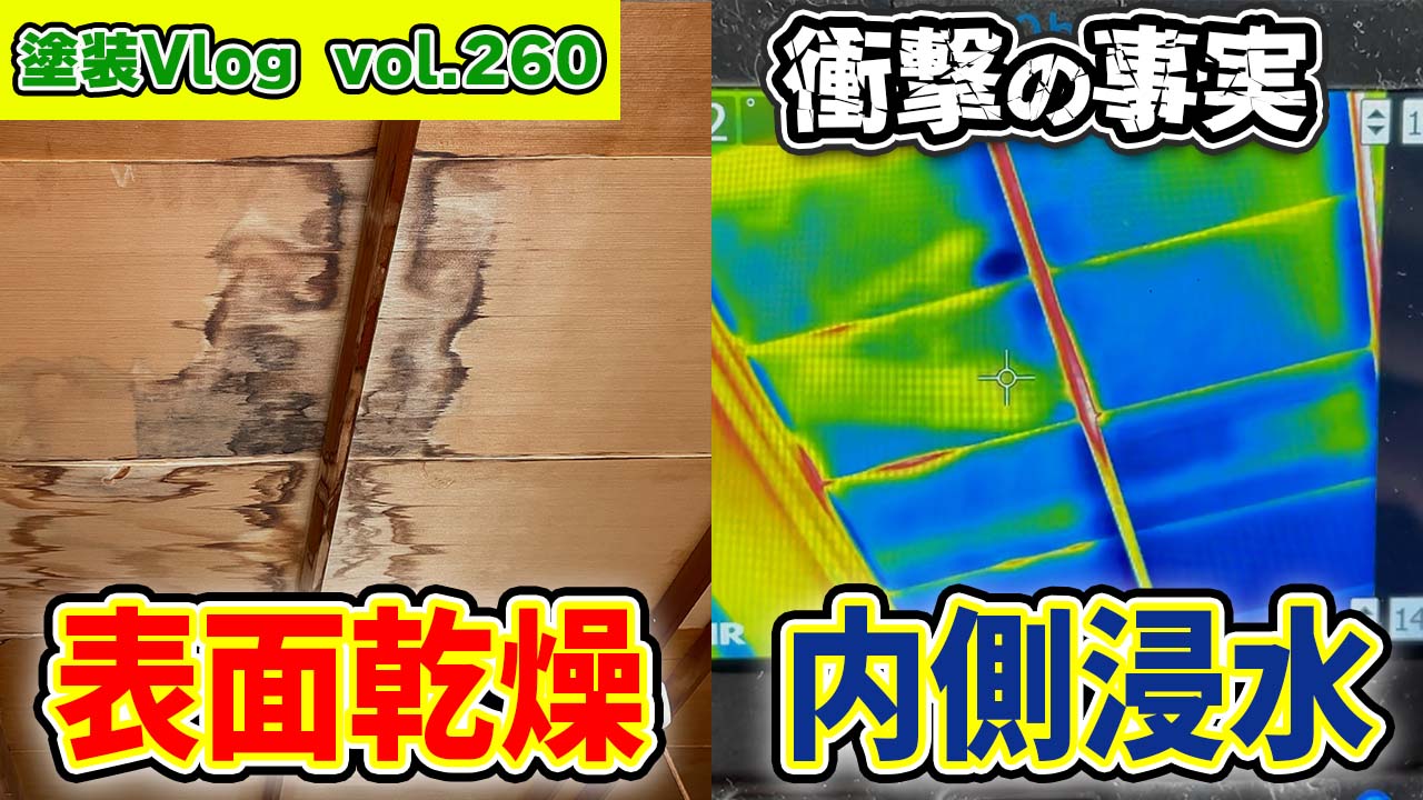 【住宅の雨漏り解決】FLIR赤外線カメラで乾いたシミの裏側を散水調査。家を腐らせる「サイレント漏水」