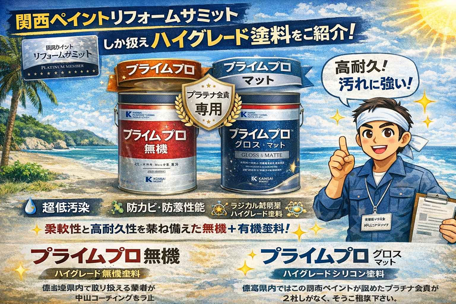 プライムプロとは？無機塗料とシリコン塗料の違いを解説【関西ペイント】