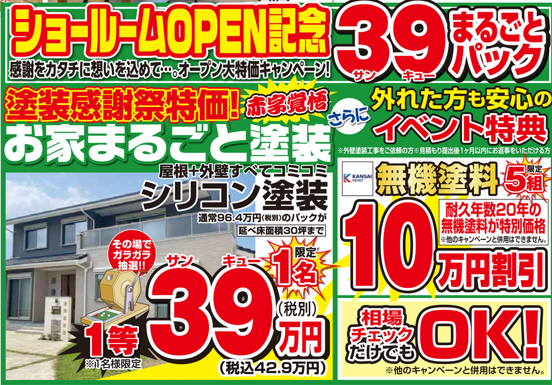 外壁塗装・屋根塗装キャンペーン