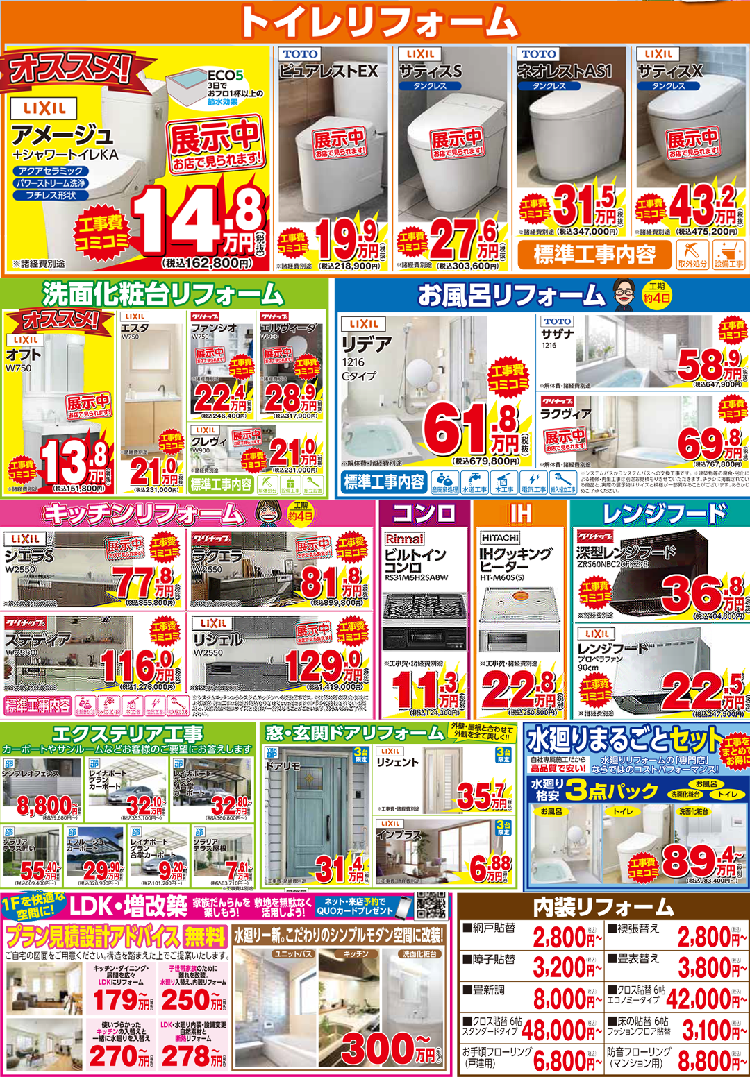 水まわりリフォーム特価