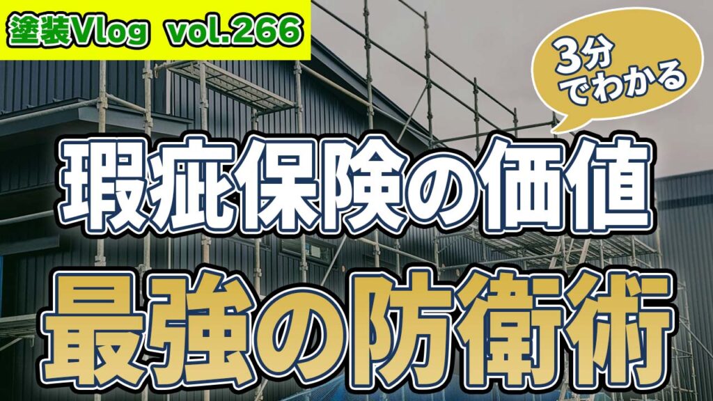 【リフォーム瑕疵保険】保険加入を断る業者は危険? 信頼できる会社の見分け方 倒産しても直せる驚きの仕組み【徳島の中山コーティング】
