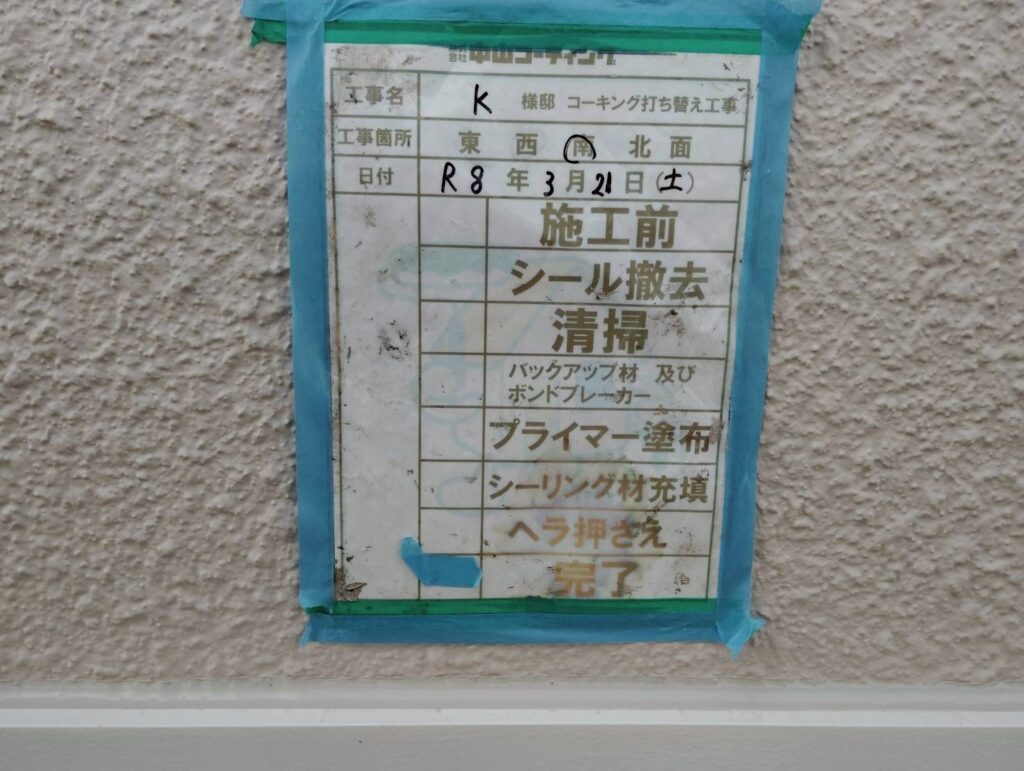 養生のマスキングテープを剥がし、施工完了です