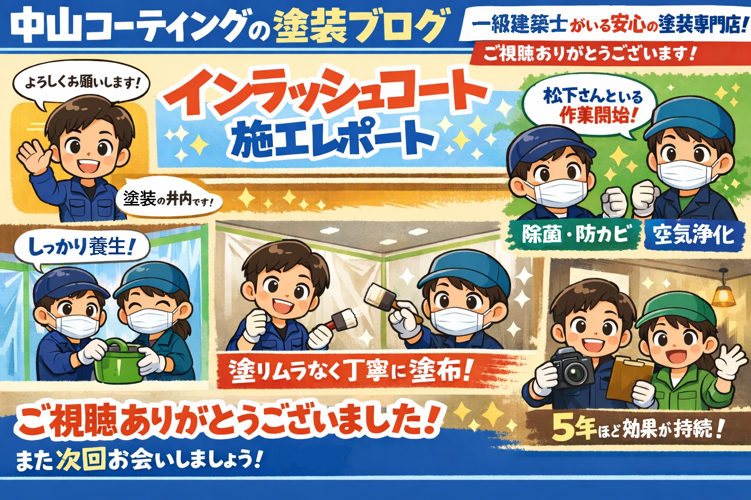 光触媒コーティング“インラッシュコート”施工解説｜室内空間の除菌・消臭・空気浄化の実際