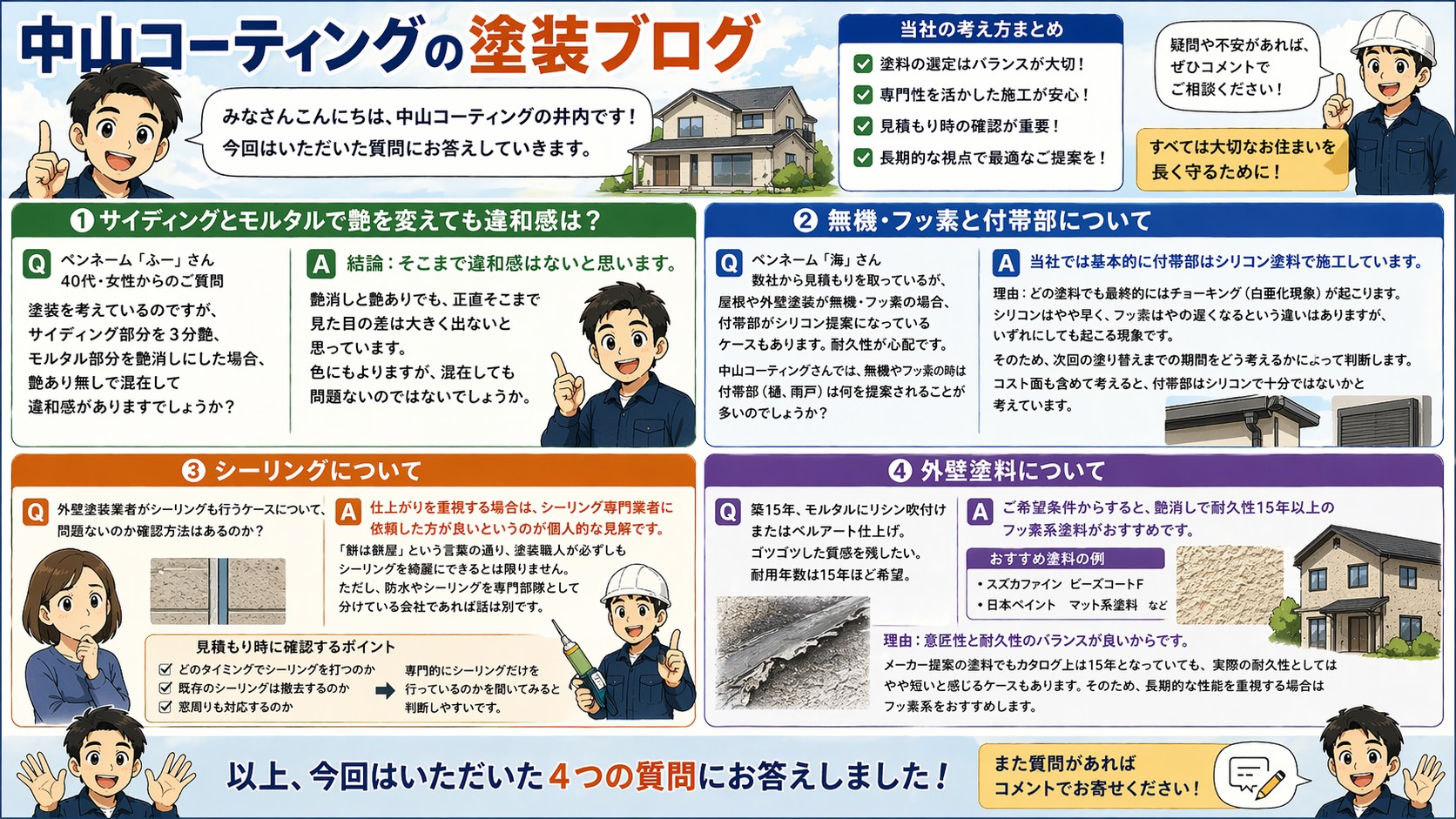 外壁塗装のよくある疑問に回答（塗装艶・付帯部・シーリング・塗料選定）