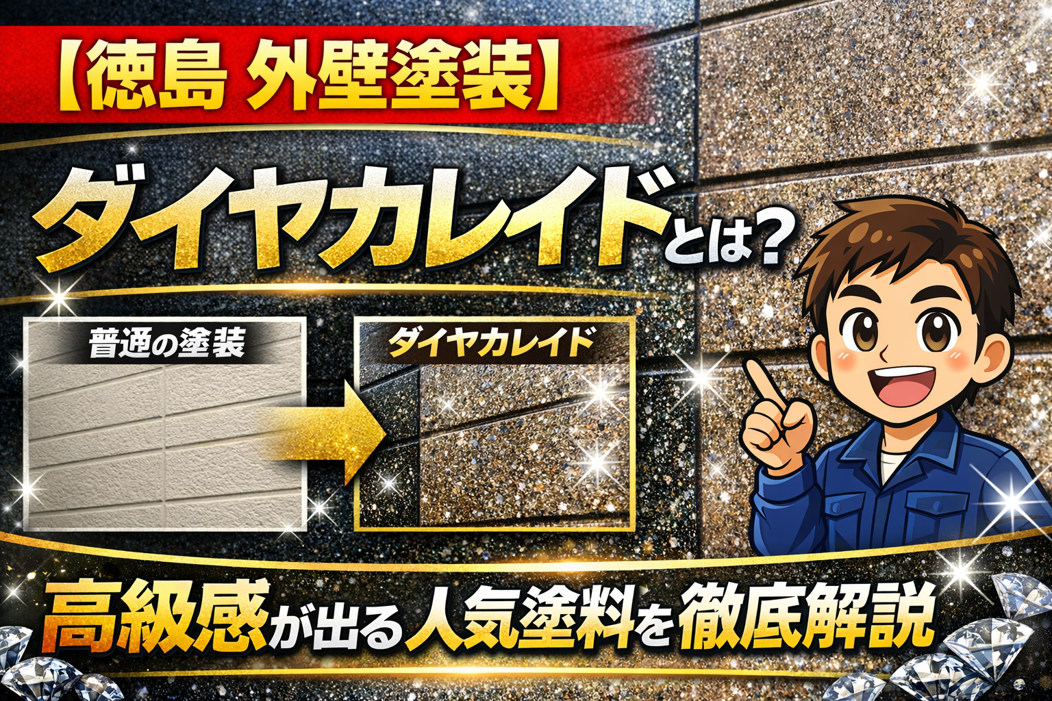 普通の外壁塗装と全然違う！？ダイヤカレイドの仕上がりが凄い多彩模様