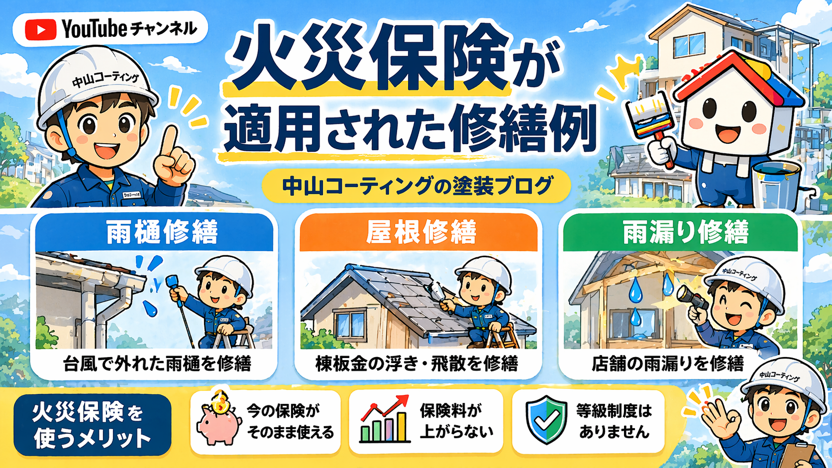 火災保険で外壁・雨漏り・屋根修繕はどこまで使える？実際の施工事例