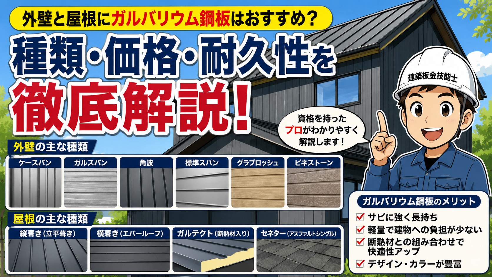 【ガルバリウム鋼板】とは？外壁・屋根の種類やメリットを建築板金のプロが解説