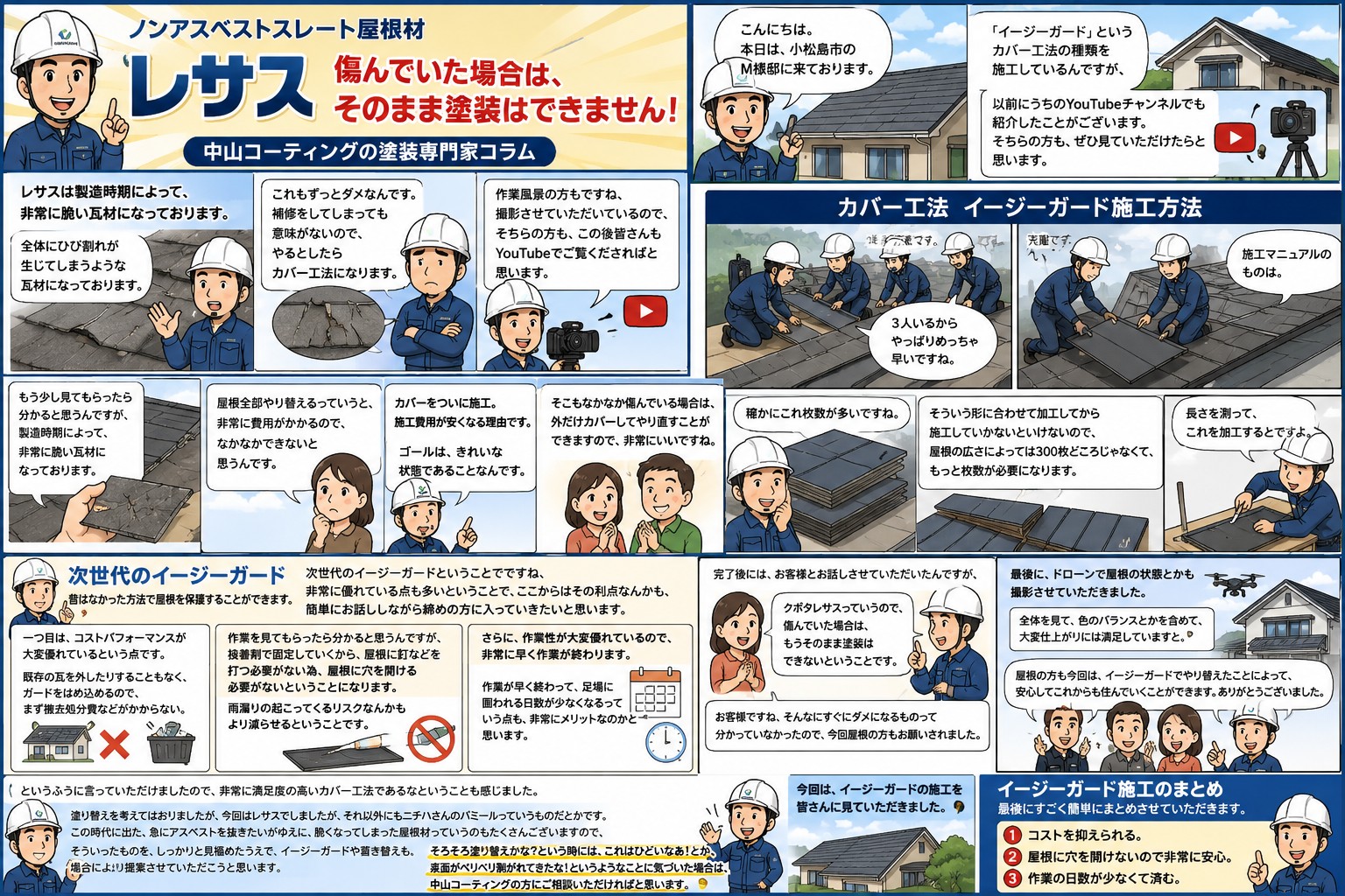 塗装できない屋根材「レサス」とは？イージーガード施工事例