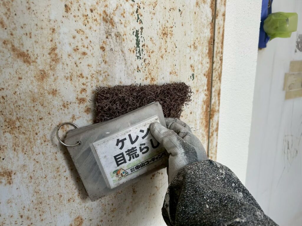 ケレン目荒しを行います