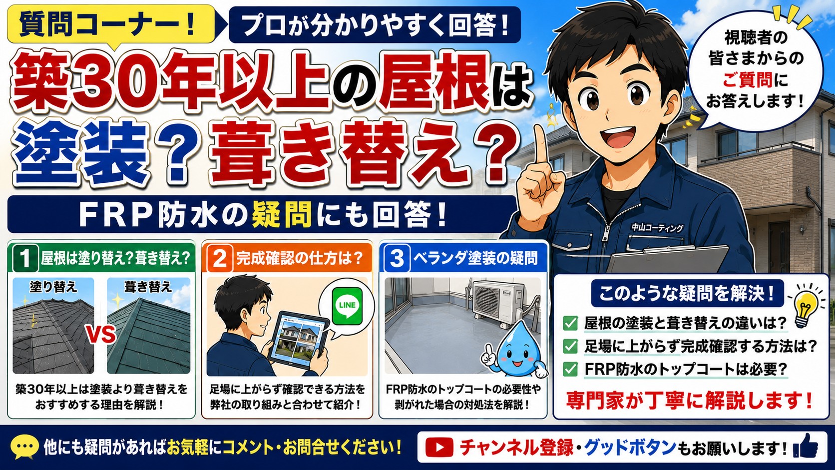 【質問コーナー】築30年以上の屋根は塗装？葺き替え？FRP防水の疑問にも回答！
