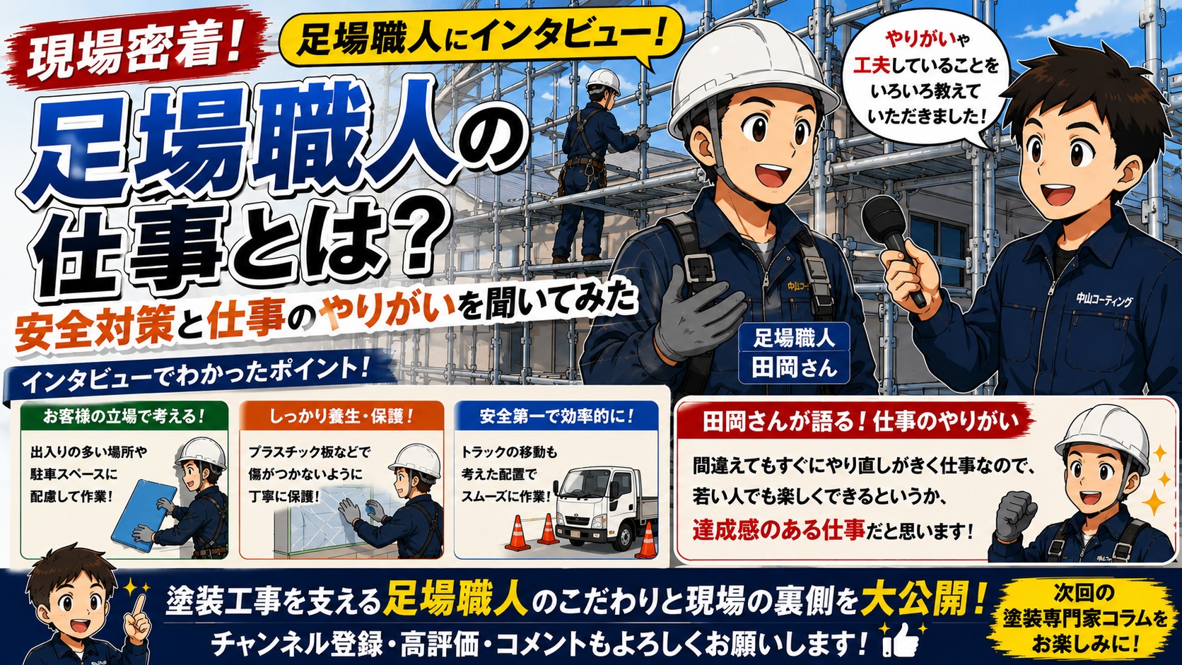塗装工事を支える足場職人の仕事とは？組立現場の安全対策と裏側を公開！