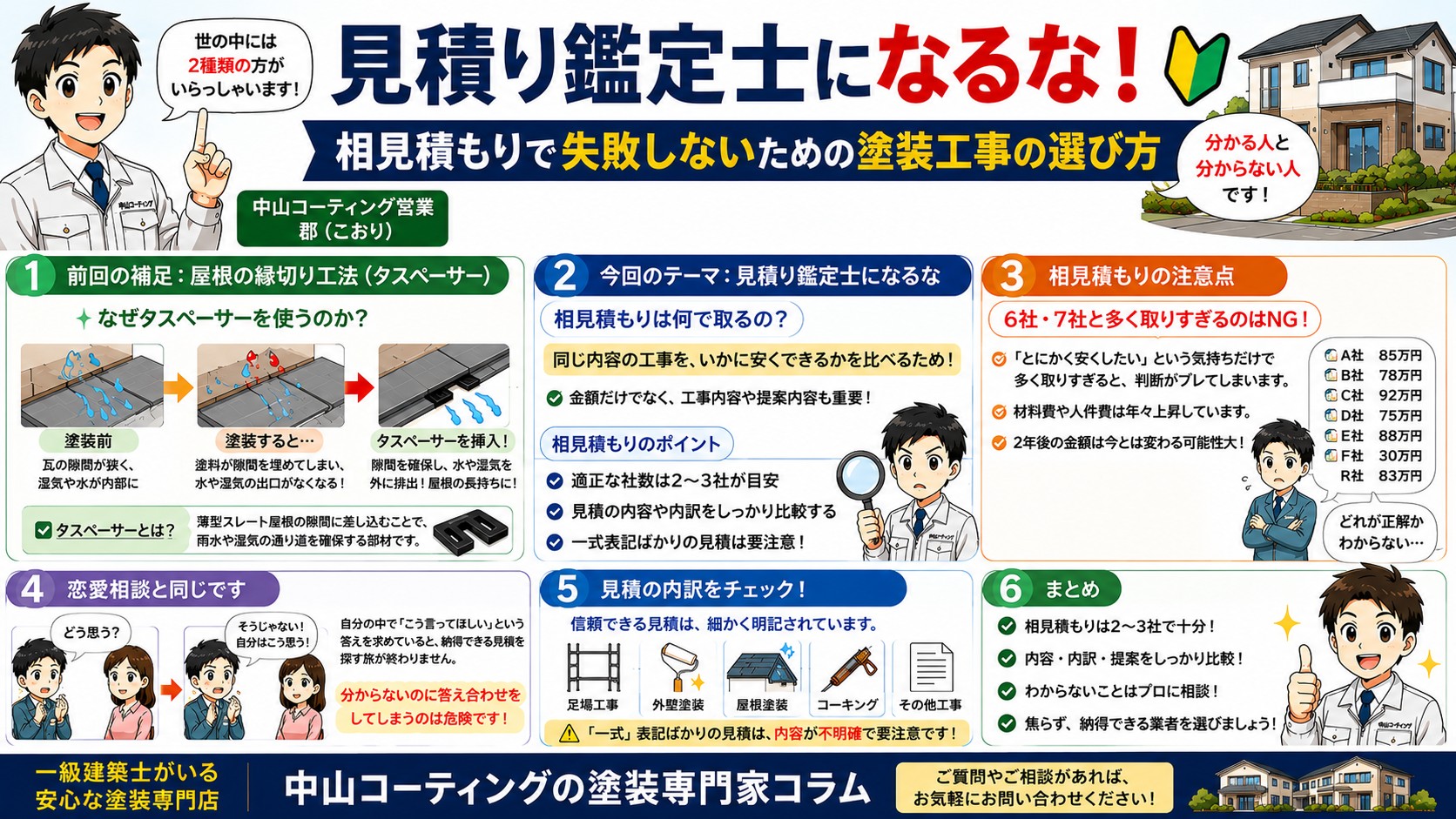 【塗装専門家が解説】見積り鑑定士になるな！相見積もりとタスペーサーの正しい知識
