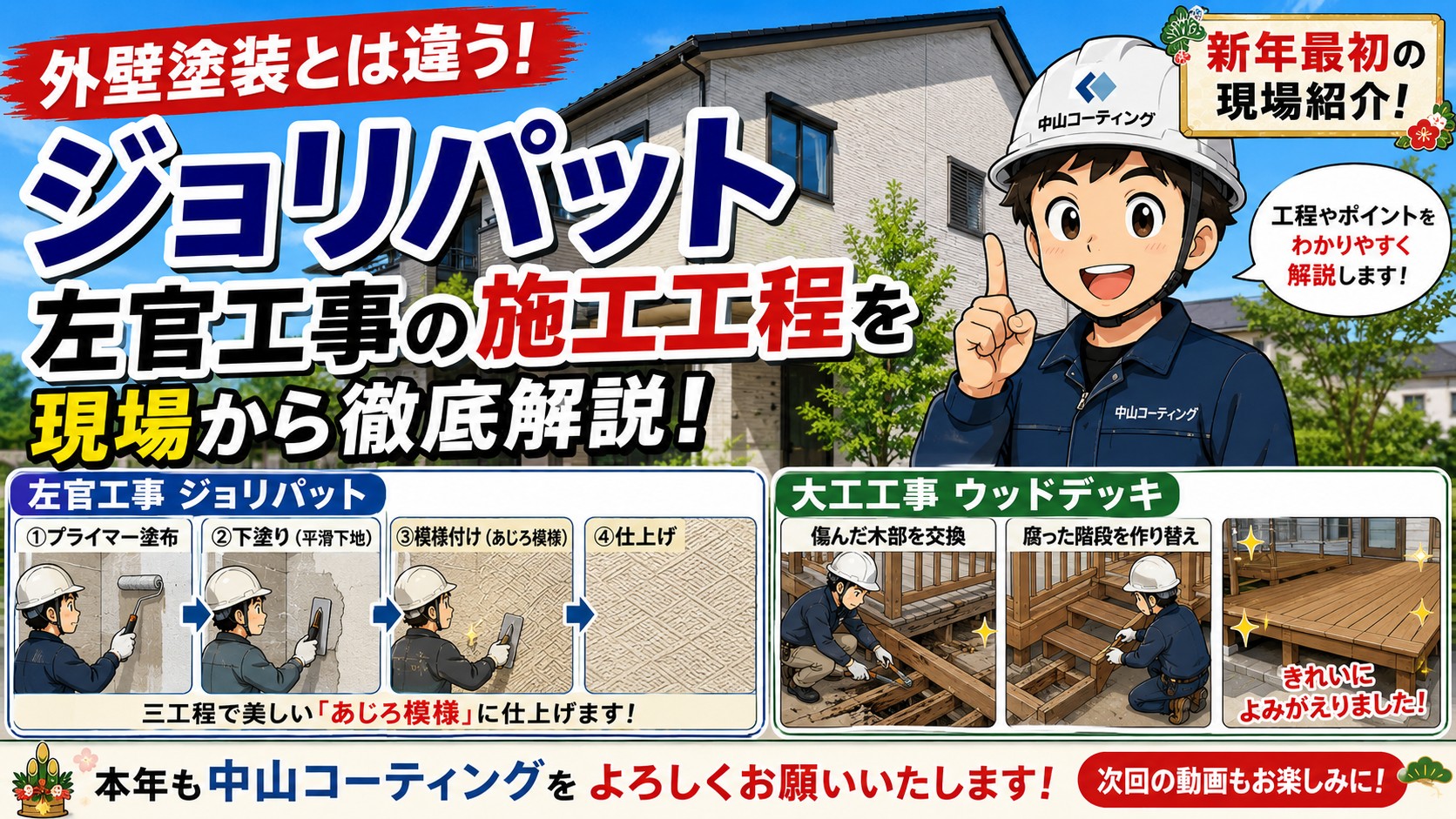【外壁塗装とは違う！】ジョリパット左官工事の施工工程を現場から徹底解説｜ウッドデッキ補修も紹介