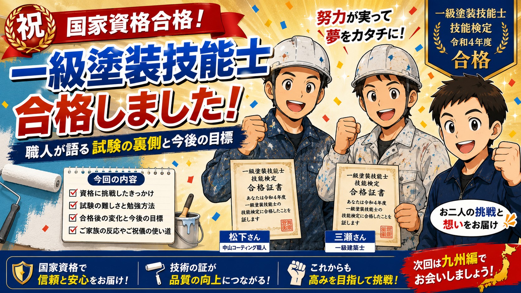 【祝・国家資格合格】中山コーティング職人が一級塗装技能士に合格！試験の裏側と今後の目標を聞いてみた
