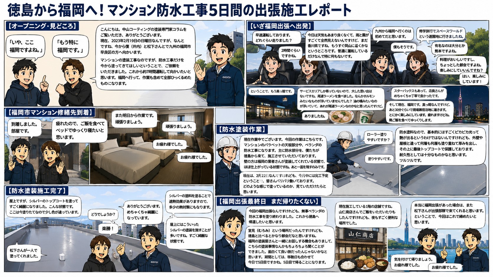 徳島から福岡へ！マンション防水工事5日間の出張施工レポート