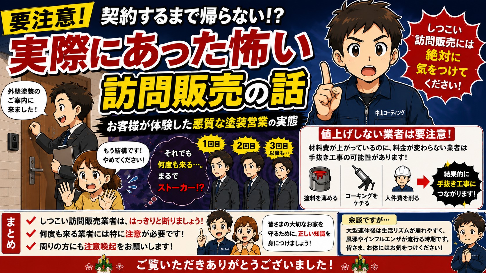 【要注意】5回も訪問！？お客様が実際に体験した悪質な塗装営業の実態