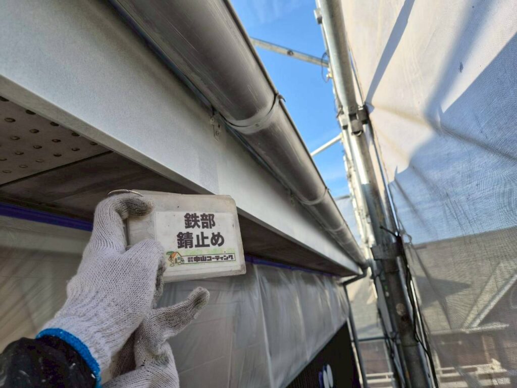 錆止め塗装で、鉄部をサビからしっかり保護します