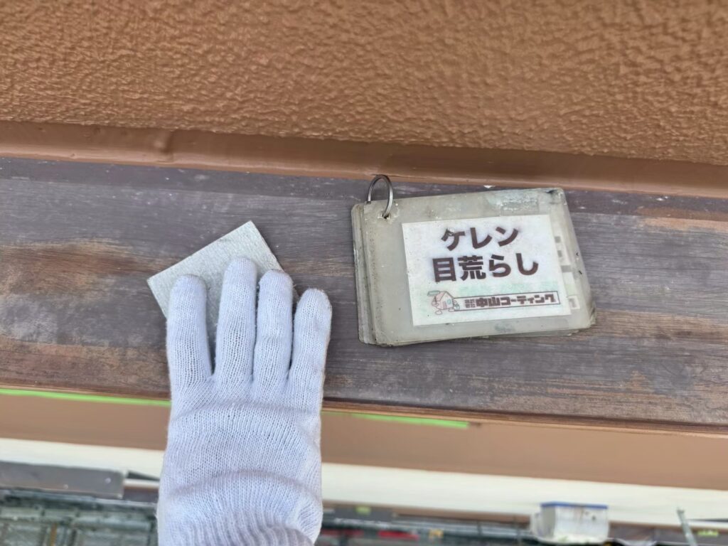 ケレン目荒しを行い、表面を整えます