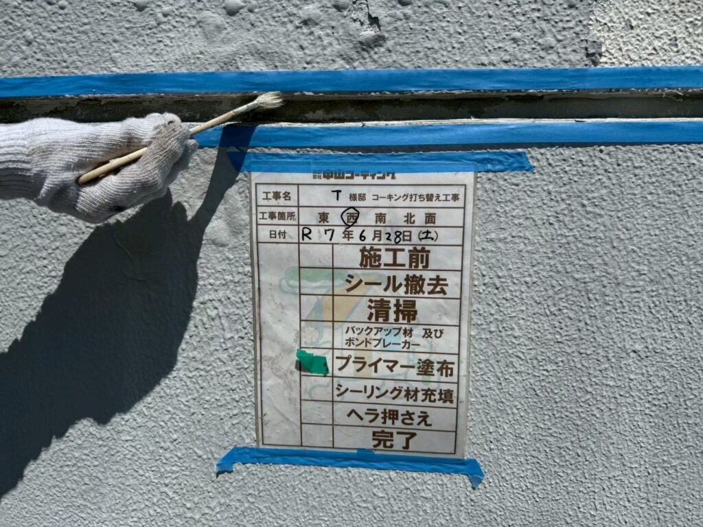 プライマーの塗布を行います