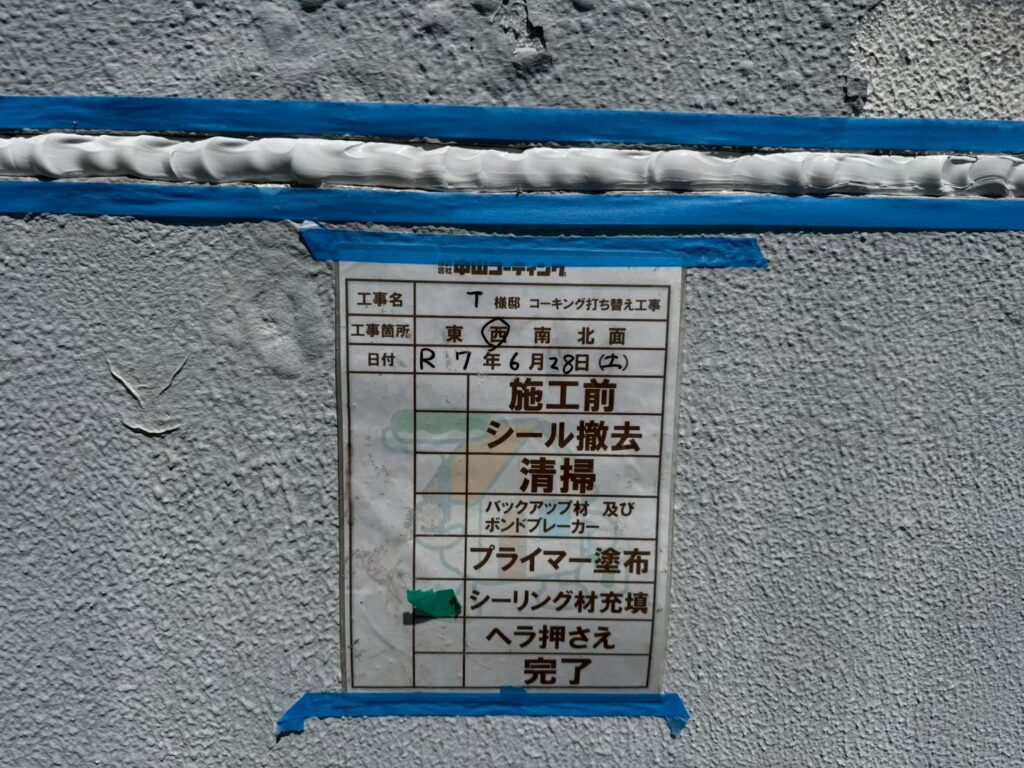 新しいシーリング材の充填作業を行いました