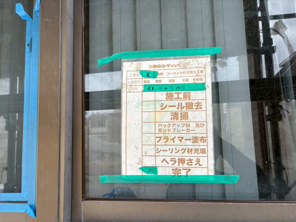 充填したシーリング材をヘラで均一に押さえて表面を整え、サッシまわりのコーキング打ち替えが完了しました