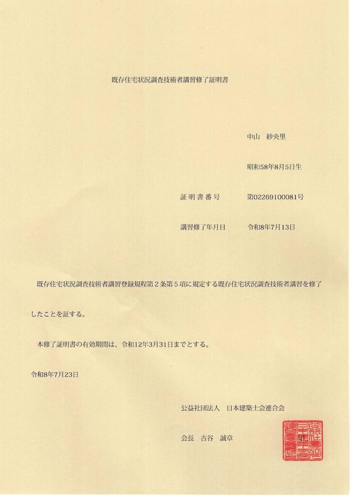 「既存住宅状況調査技術者講習 修了証明書」の重要性