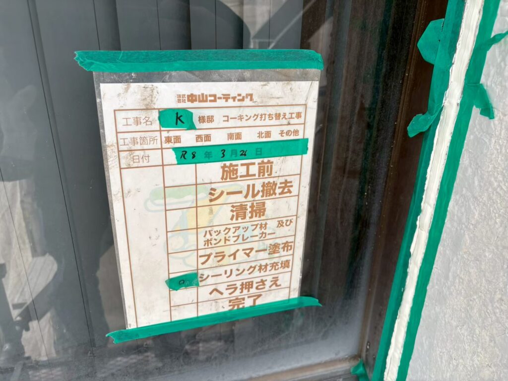 新しいシーリング材の充填作業を行いました