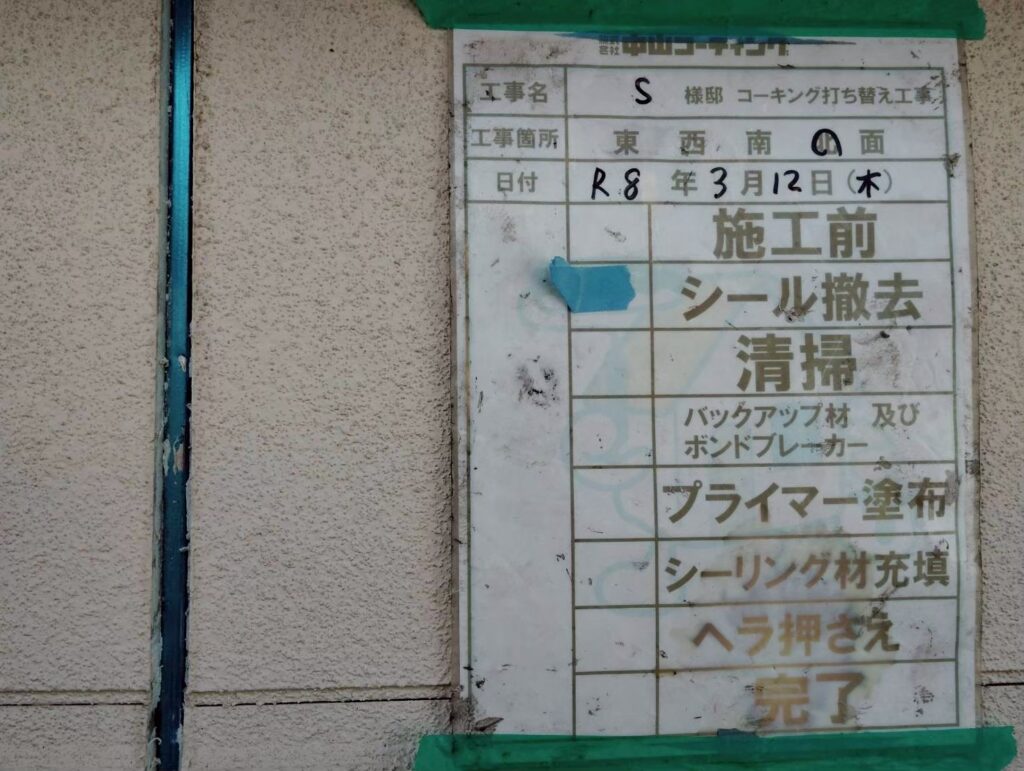 既存のシーリングを撤去しました