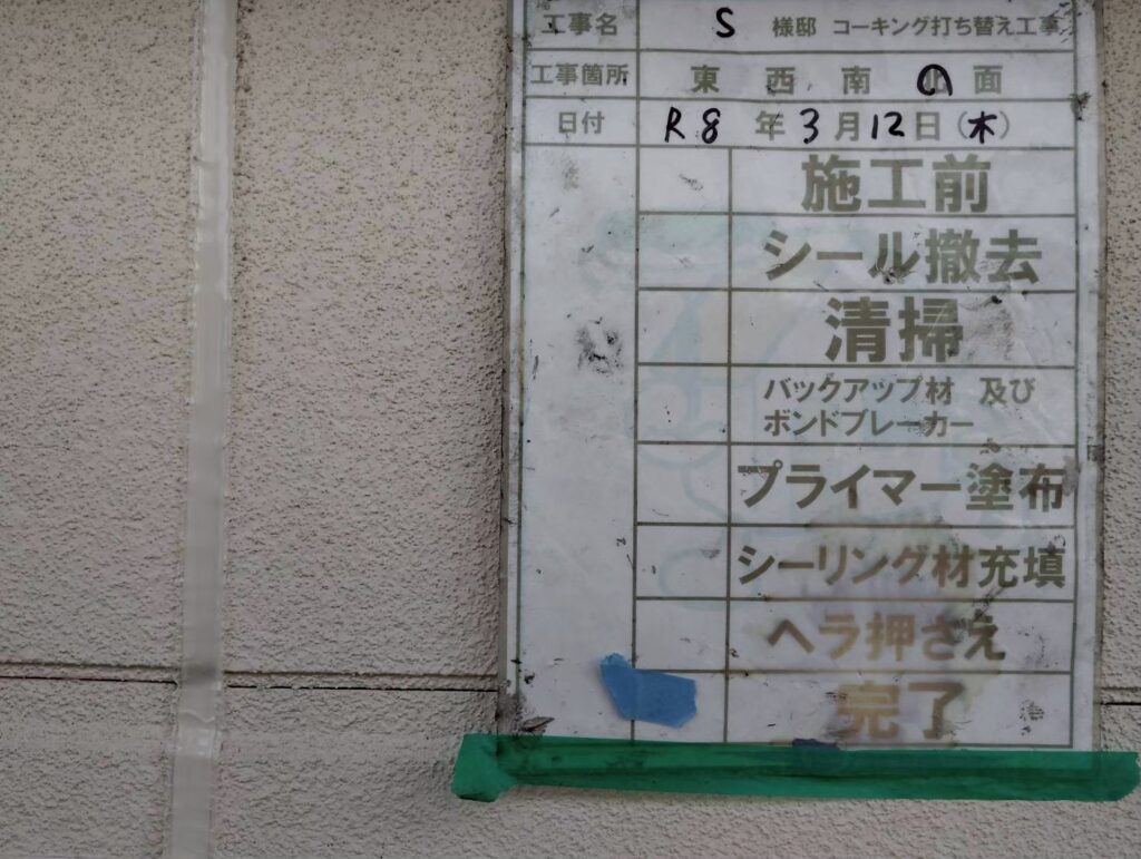 養生テープを外し、シーリング打ち替え完了です