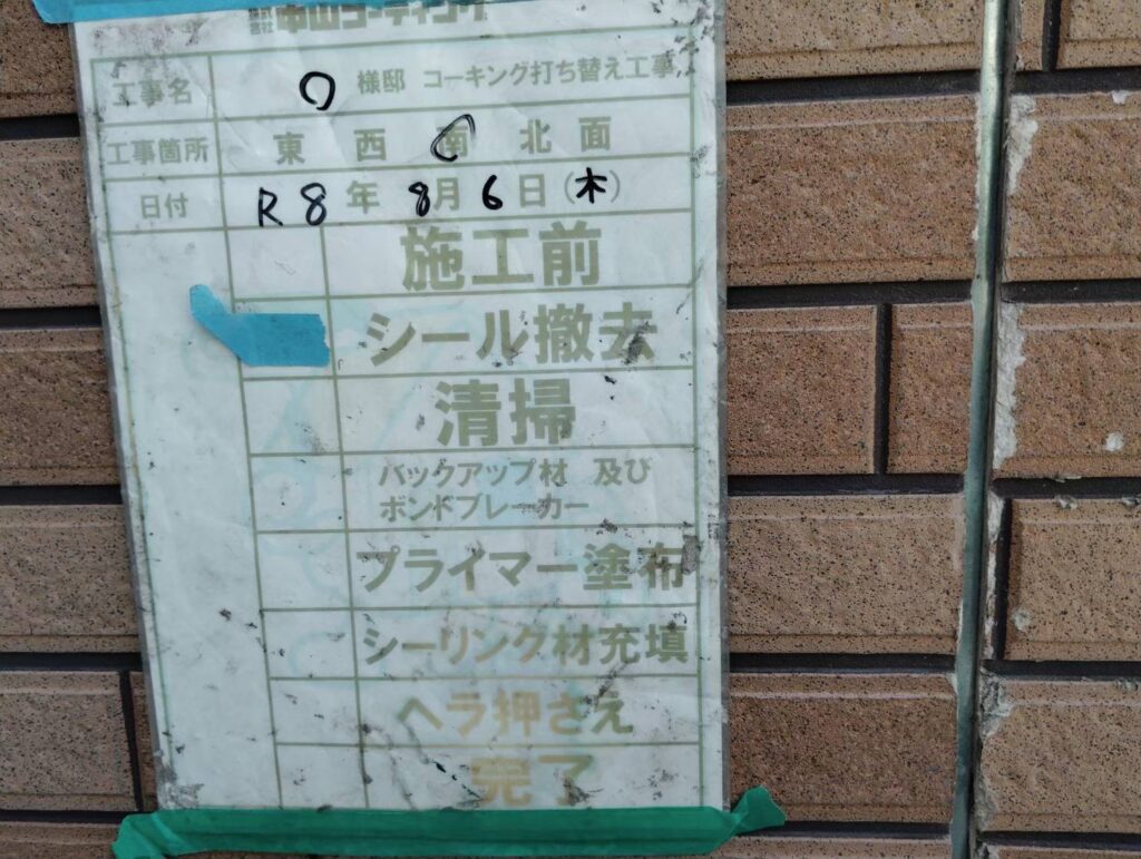既存のシーリングを撤去しました