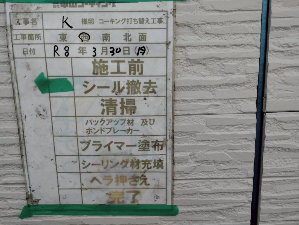 既存のシーリングを撤去しました