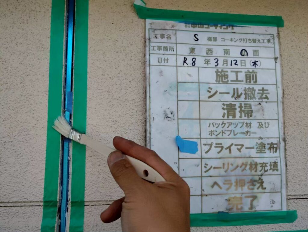 新しいシーリング材の密着を高めるため、プライマーを塗布します
