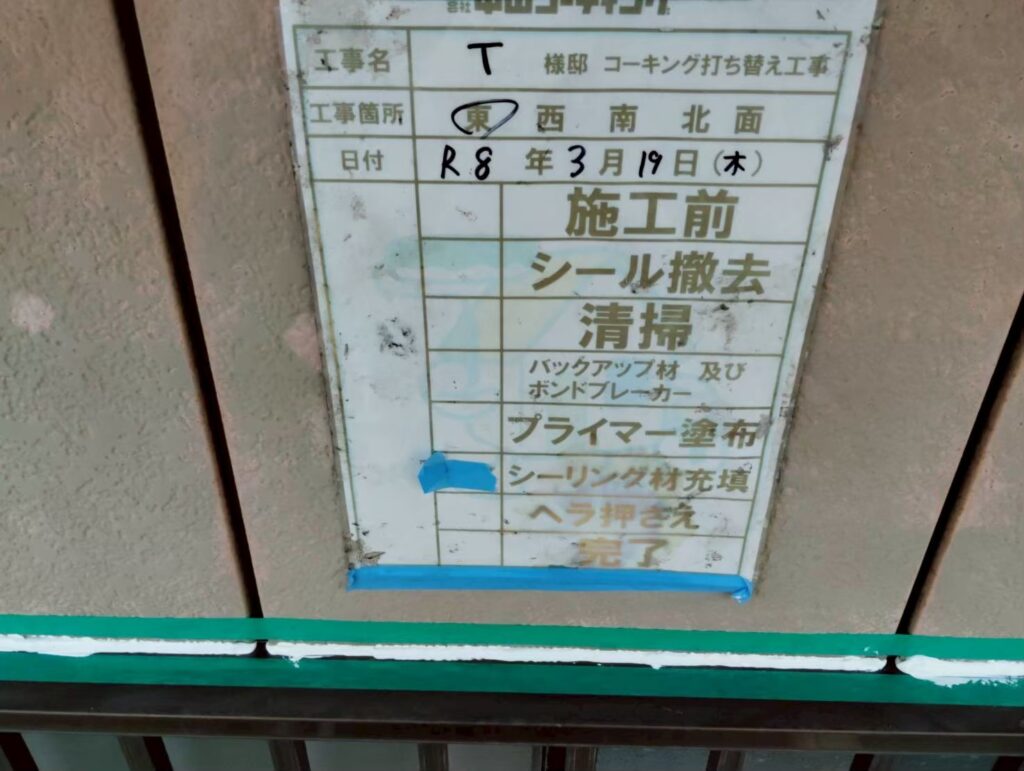新たなシーリング材を充填します