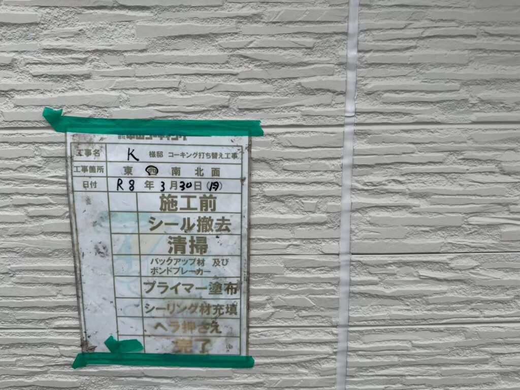 養生テープを外し、シーリング打ち替え完了です