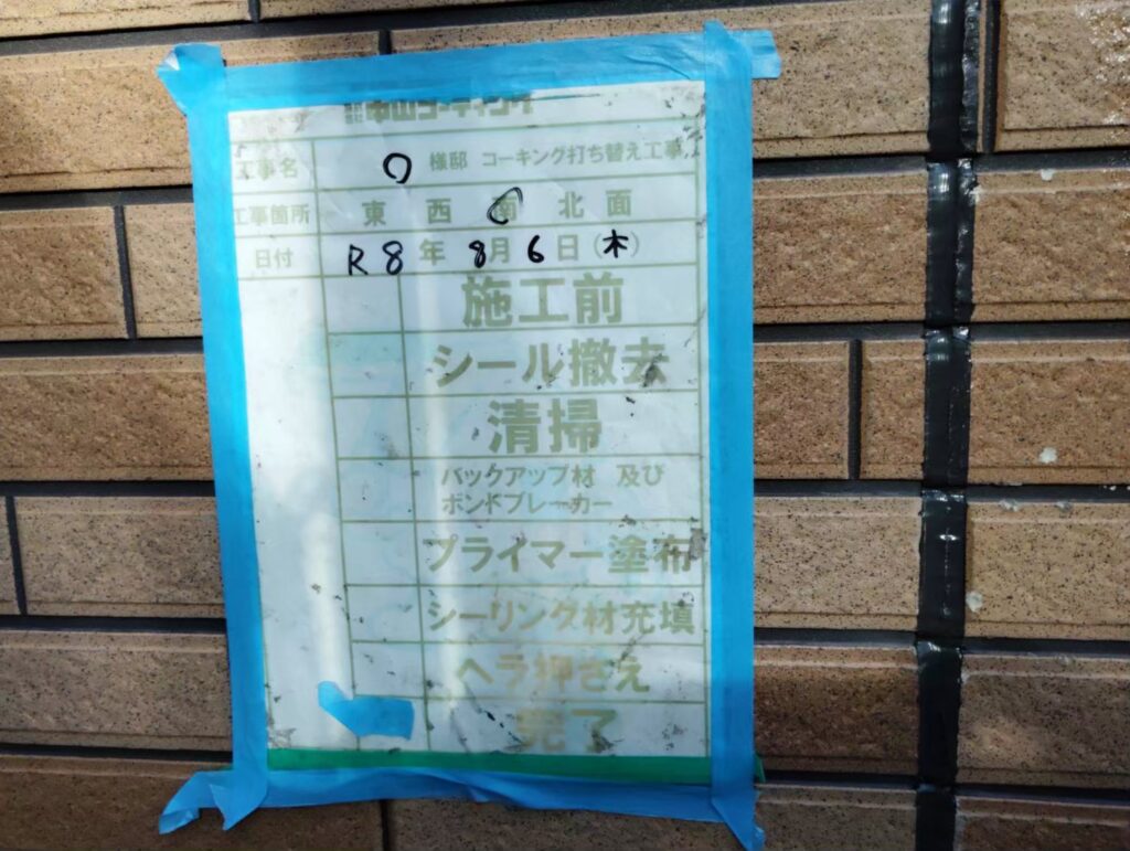 養生テープを外し、シーリング打ち替え完了です